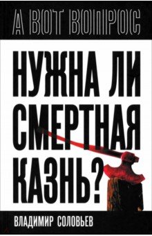 Нужна ли смертная казнь?