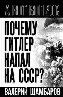Почему Гитлер напал на СССР?