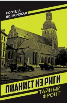Пианист из Риги