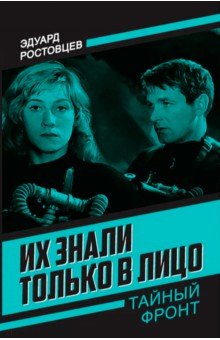 Их знали только в лицо