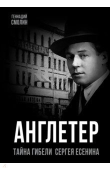 Англетер. Тайна гибели Сергея Есенина