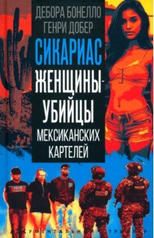 Сикариас. Женщины-убийцы мексиканских картелей