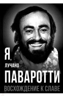 Я, Лучано Паваротти, или Восхождение к славе