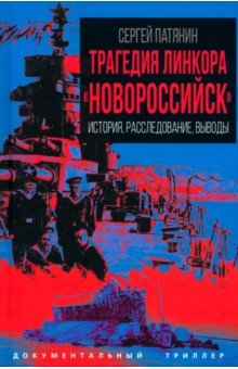 Трагедия линкора "Новороссийск". История, расследование, выводы
