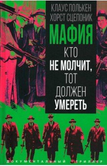 Мафия. Кто не молчит, тот должен умереть