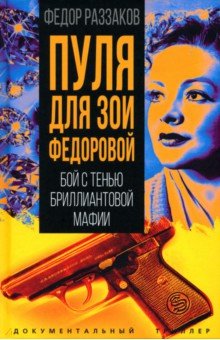 Пуля для Зои Федоровой. Бой с тенью бриллиантовой мафии