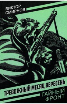 Тревожный месяц вересень