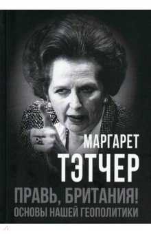 Правь, Британия! Основы нашей геополитики