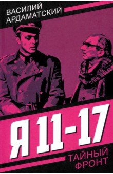 Я 11-17. Ответная операция