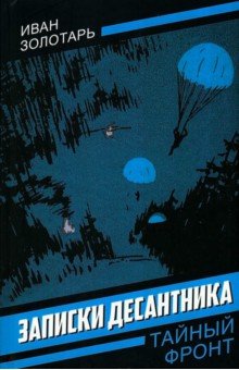Записки десантника
