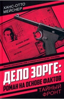 Дело Зорге. Роман на основе фактов