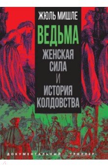 Ведьма. Женская сила и история колдовства