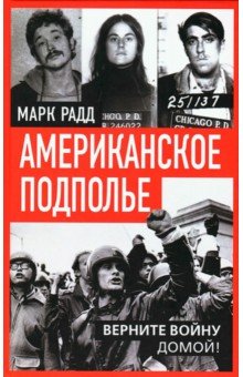 Американское подполье. Верните войну домой!