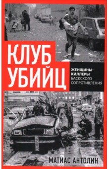 Клуб убийц. Женщины-киллеры баскского сопротивления