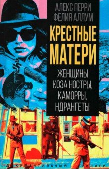 Крёстные матери. Женщины Коза ностры, Каморры, Ндрангеты