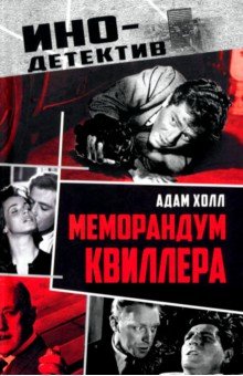 Меморандум Квиллера