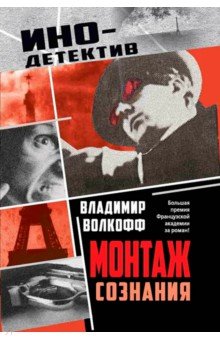 Монтаж сознания