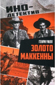 Золото Маккенны