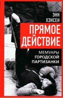 Прямое действие. Мемуары городской партизанки