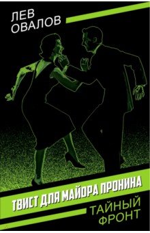 Твист для майора Пронина