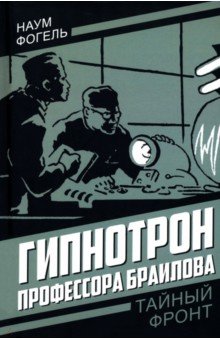 Гипнотрон профессора Браилова
