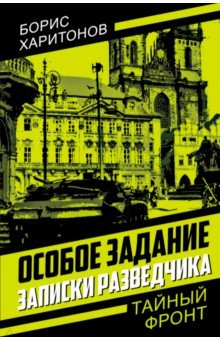 Особое задание. Записки разведчика