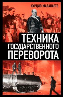 Техника государственного переворота