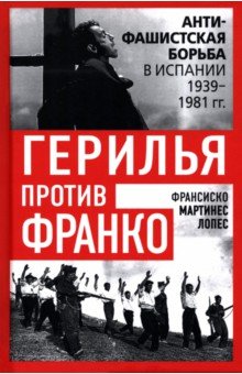 Герилья против Франко. Антифашистская борьба в Испании в 1939-1981 годах