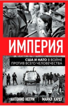Империя. США и НАТО в войне против всего человечества