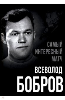 Самый интересный матч