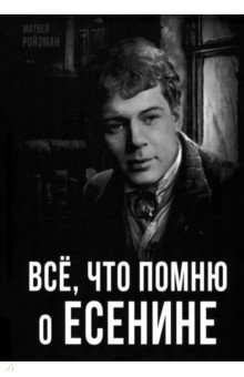 Все, что помню о Есенине