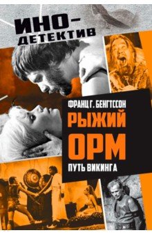 Рыжий Орм. Путь викинга