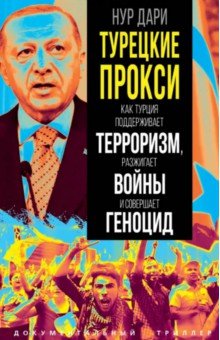 Турецкие прокси. Как Турция поддерживает терроризм, разжигает войны и совершает геноцид