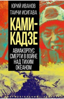 Камикадзе. Авиакорпус смерти в войне над Тихим океаном