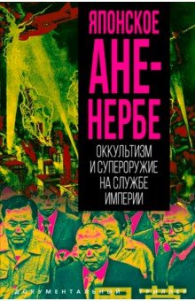 Японское Аненербе. Оккультизм и супероружие на службе империи