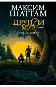 Другой мир. Книга 3. Сердце Земли