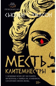 Месть Клитемнестры