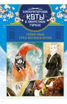 Тайна чаши Трёх месяцев осени