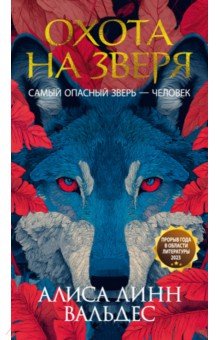 Охота на зверя