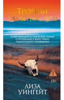 Тропой забытых душ