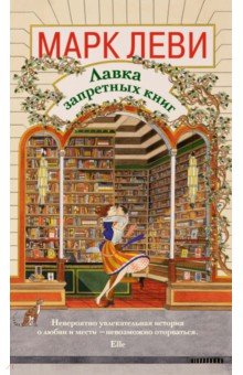 Лавка запретных книг