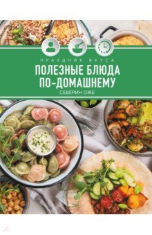 Праздник вкуса. Полезные блюда по-домашнему