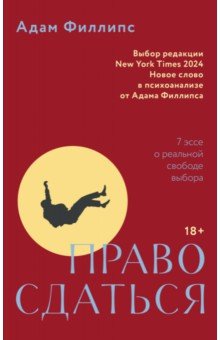 Право сдаться. 7 эссе о реальной свободе выбора