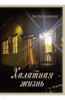 Халатная жизнь