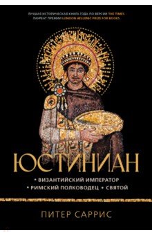 Юстиниан. Византийский император, римский полководец, святой