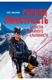 Горная зависимость. Записки случайного альпиниста