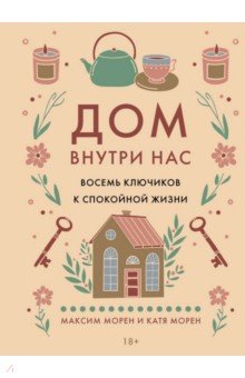 Дом внутри нас. Восемь ключиков к спокойной жизни