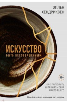 Искусство быть несовершенным. Как полюбить и принять себя настоящего