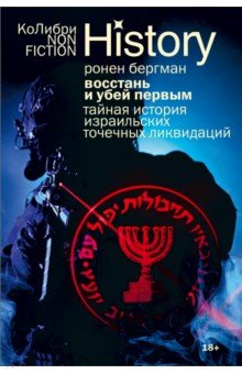 Восстань и убей первым. Тайная история израильских точечных ликвидаций