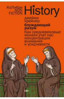 Блуждающий разум. Как средневековые монахи учат нас концентрации внимания и усидчивости
